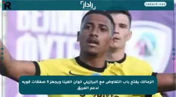 الزمالك يفتح باب التفاوض مع البرازيلي خوان ألفينا ويجهز 9 صفقات قوية لدعم الفريق